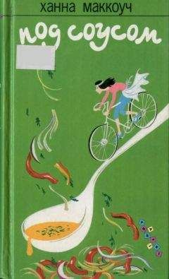 Ханна Маккоуч - Под соусом - Читать Читать онлайн Читаемые книги читать онлайн бесплатно booksread-online.com