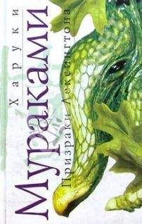 Харуки Мураками - Призраки Лексингтона - Читать | Читать онлайн | Читаемые книги читать онлайн бесплатно | booksread-online.com
