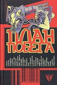 Андрей бодров - план побега - Читать | Читать онлайн | Читаемые книги читать онлайн бесплатно | booksread-online.com
