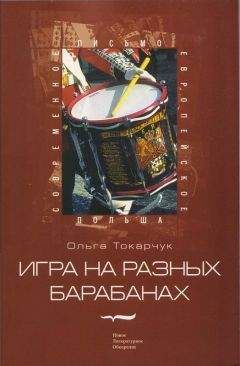 Ольга Токарчук - Игра на разных барабанах: Рассказы - Читать | Читать онлайн | Читаемые книги читать онлайн бесплатно | booksread-online.com