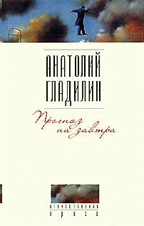 Анатолий Гладилин - Прогноз на завтра - Читать 📖 Читать онлайн 👀 Читаемые книги читать онлайн бесплатно 🔥 booksread-online.com