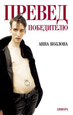 Анна Козлова - Превед победителю - Читать 📖 Читать онлайн 👀 Читаемые книги читать онлайн бесплатно 🔥 booksread-online.com