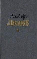 Альберт Лиханов - Собрание сочинений в четырёх томах. Том 4. - Читать | Читать онлайн | Читаемые книги читать онлайн бесплатно | booksread-online.com