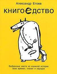 Александр Етоев - Книгоедство - Читать 📖 Читать онлайн 👀 Читаемые книги читать онлайн бесплатно 🔥 booksread-online.com