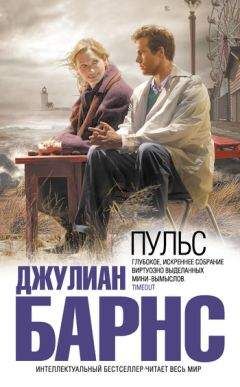 Джулиан Барнс - Пульс - Читать 📖 Читать онлайн 👀 Читаемые книги читать онлайн бесплатно 🔥 booksread-online.com
