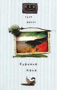 Грэм Джойс - Курение мака - Читать 📖 Читать онлайн 👀 Читаемые книги читать онлайн бесплатно 🔥 booksread-online.com