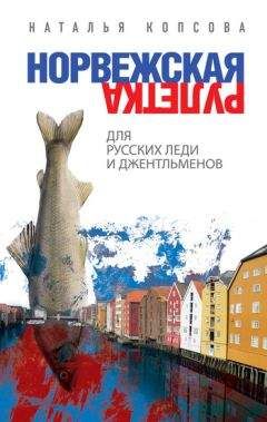 Наталья Копсова - Норвежская рулетка для русских леди и джентльменов - Читать 📖 Читать онлайн 👀 Читаемые книги читать онлайн бесплатно 🔥 booksread-online.com