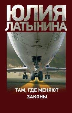 Юлия Латынина - Там, где меняют законы - Читать | Читать онлайн | Читаемые книги читать онлайн бесплатно | booksread-online.com