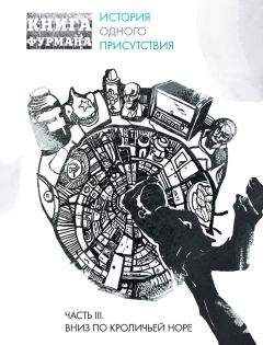 Александр Фурман - Книга Фурмана. История одного присутствия. Часть III. Вниз по кроличьей норе - Читать | Читать онлайн | Читаемые книги читать онлайн бесплатно | booksread-online.com