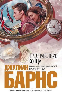 Джулиан Барнс - Предчувствие конца - Читать | Читать онлайн | Читаемые книги читать онлайн бесплатно | booksread-online.com