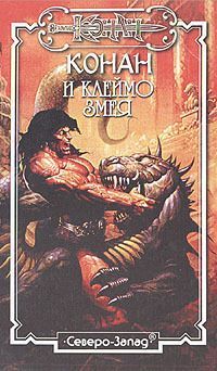 Джордж Брейген - Клеймо змея - Читать 📖 Читать онлайн 👀 Читаемые книги читать онлайн бесплатно 🔥 booksread-online.com