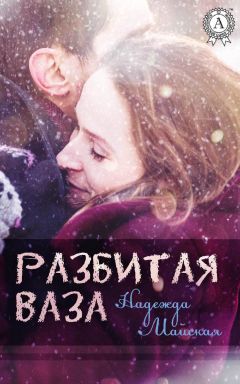 Надежда Майская - Разбитая ваза - Читать Читать онлайн Читаемые книги читать онлайн бесплатно booksread-online.com