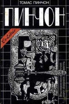 Томас Пинчон - Выкрикивается лот 49 - Читать 📖 Читать онлайн 👀 Читаемые книги читать онлайн бесплатно 🔥 booksread-online.com