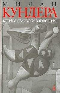 Милан Кундера - Книга смеха и забвения - Читать 📖 Читать онлайн 👀 Читаемые книги читать онлайн бесплатно 🔥 booksread-online.com