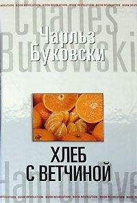 Чарльз Буковски - Хеб с ветчиной - Читать 📖 Читать онлайн 👀 Читаемые книги читать онлайн бесплатно 🔥 booksread-online.com