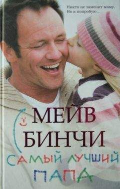 Мейв Бинчи - Самый лучший папа - Читать 📖 Читать онлайн 👀 Читаемые книги читать онлайн бесплатно 🔥 booksread-online.com