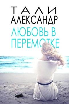 Александр Тали - Любовь в перемотке (ЛП) - Читать 📖 Читать онлайн 👀 Читаемые книги читать онлайн бесплатно 🔥 booksread-online.com