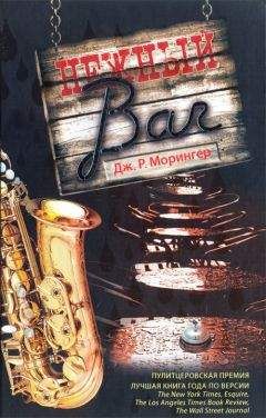 Дж. Морингер - Нежный бар - Читать Читать онлайн Читаемые книги читать онлайн бесплатно booksread-online.com