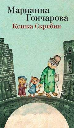 Марианна Гончарова - Кошка Скрябин и другие - Читать 📖 Читать онлайн 👀 Читаемые книги читать онлайн бесплатно 🔥 booksread-online.com