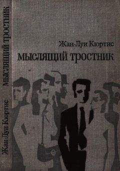 Жан-Луи Кюртис - Мыслящий тростник - Читать 📖 Читать онлайн 👀 Читаемые книги читать онлайн бесплатно 🔥 booksread-online.com