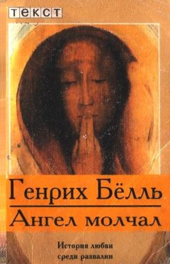 Генрих Бёлль - Ангел молчал - Читать 📖 Читать онлайн 👀 Читаемые книги читать онлайн бесплатно 🔥 booksread-online.com