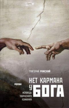 Григорий Ряжский - Нет кармана у Бога - Читать 📖 Читать онлайн 👀 Читаемые книги читать онлайн бесплатно 🔥 booksread-online.com