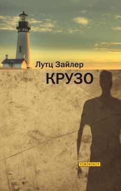 Лутц Зайлер - Крузо - Читать Читать онлайн Читаемые книги читать онлайн бесплатно booksread-online.com