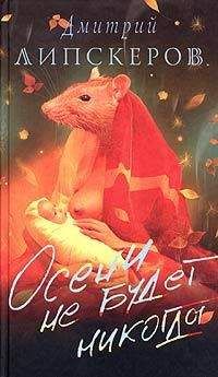 Дмитрий Липскеров - Осени не будет никогда - Читать 📖 Читать онлайн 👀 Читаемые книги читать онлайн бесплатно 🔥 booksread-online.com
