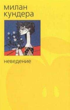 Милан Кундера - Неведение - Читать | Читать онлайн | Читаемые книги читать онлайн бесплатно | booksread-online.com