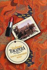 Виктория Токарева - Просто свободный вечер (сборник) - Читать 📖 Читать онлайн 👀 Читаемые книги читать онлайн бесплатно 🔥 booksread-online.com