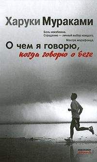Харуки Мураками - О чем я говорю, когда говорю о беге - Читать | Читать онлайн | Читаемые книги читать онлайн бесплатно | booksread-online.com