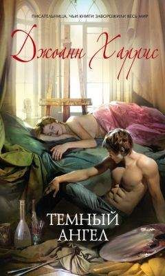 Джоанн Харрис - Темный ангел - Читать 📖 Читать онлайн 👀 Читаемые книги читать онлайн бесплатно 🔥 booksread-online.com