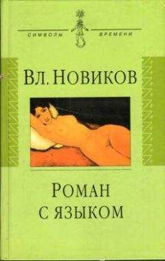 Владимир Новиков - Роман с языком, или Сентиментальный дискурс - Читать 📖 Читать онлайн 👀 Читаемые книги читать онлайн бесплатно 🔥 booksread-online.com