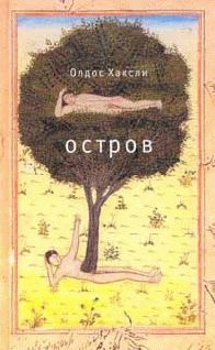 Олдос Хаксли - Остров - Читать 📖 Читать онлайн 👀 Читаемые книги читать онлайн бесплатно 🔥 booksread-online.com