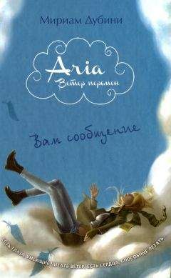 Мириам Дубини - Вам сообщение - Читать 📖 Читать онлайн 👀 Читаемые книги читать онлайн бесплатно 🔥 booksread-online.com