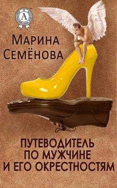 Марина Семенова - Путеводитель по мужчине и его окрестностям - Читать Читать онлайн Читаемые книги читать онлайн бесплатно booksread-online.com