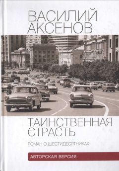 Василий Аксенов - Таинственная страсть (роман о шестидесятниках). Авторская версия - Читать 📖 Читать онлайн 👀 Читаемые книги читать онлайн бесплатно 🔥 booksread-online.com