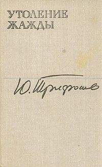Юрий Трифонов - Утоление жажды - Читать 📖 Читать онлайн 👀 Читаемые книги читать онлайн бесплатно 🔥 booksread-online.com