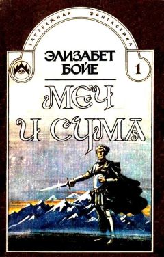 Элизабет Бойе - Меч и сума - Читать 📖 Читать онлайн 👀 Читаемые книги читать онлайн бесплатно 🔥 booksread-online.com