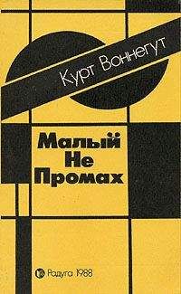 Курт Воннегут - Малый не промах - Читать 📖 Читать онлайн 👀 Читаемые книги читать онлайн бесплатно 🔥 booksread-online.com