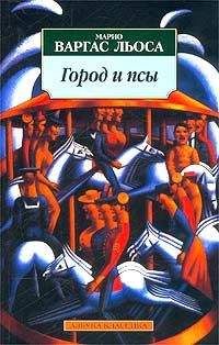 Марио Льоса - Город и псы - Читать 📖 Читать онлайн 👀 Читаемые книги читать онлайн бесплатно 🔥 booksread-online.com