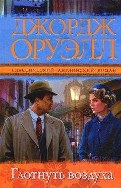 Джордж Оруэлл - Глотнуть воздуха - Читать 📖 Читать онлайн 👀 Читаемые книги читать онлайн бесплатно 🔥 booksread-online.com