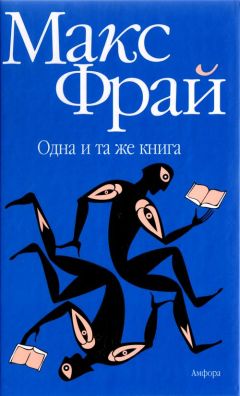 Макс Фрай - Одна и та же книга - Читать 📖 Читать онлайн 👀 Читаемые книги читать онлайн бесплатно 🔥 booksread-online.com