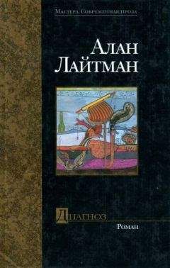 Алан Лайтман - Диагноз - Читать | Читать онлайн | Читаемые книги читать онлайн бесплатно | booksread-online.com
