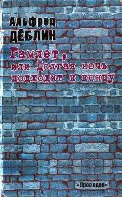 Альфред Дёблин - Гамлет, или Долгая ночь подходит к концу - Читать 📖 Читать онлайн 👀 Читаемые книги читать онлайн бесплатно 🔥 booksread-online.com