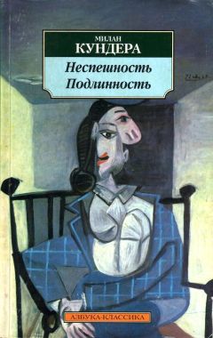 Милан Кундера - Неспешность. Подлинность - Читать 📖 Читать онлайн 👀 Читаемые книги читать онлайн бесплатно 🔥 booksread-online.com