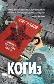 Олег Рябов - КОГИз. Записки на полях эпохи - Читать 📖 Читать онлайн 👀 Читаемые книги читать онлайн бесплатно 🔥 booksread-online.com