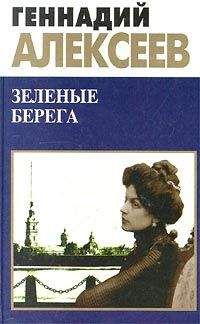 Геннадий Алексеев - Зеленые берега - Читать 📖 Читать онлайн 👀 Читаемые книги читать онлайн бесплатно 🔥 booksread-online.com