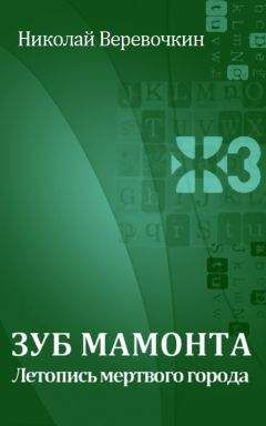 Николай Веревочкин - Зуб мамонта. Летопись мертвого города - Читать Читать онлайн Читаемые книги читать онлайн бесплатно booksread-online.com