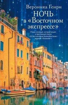 Вероника Генри - Ночь в «Восточном экспрессе» - Читать 📖 Читать онлайн 👀 Читаемые книги читать онлайн бесплатно 🔥 booksread-online.com